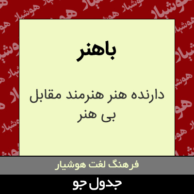 تصویری از باهنر