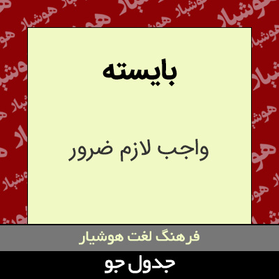 تصویری از بایسته