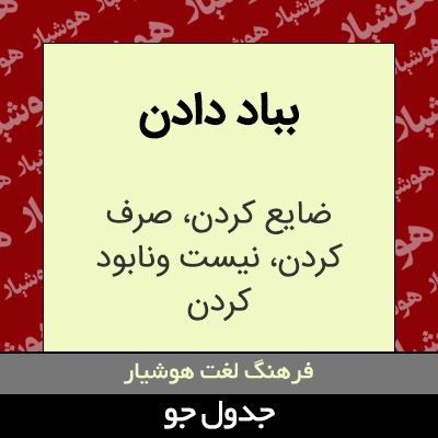 تصویری از بباد دادن