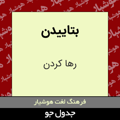 تصویری از بتاییدن