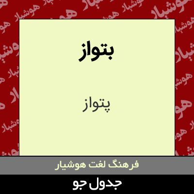 تصویری از بتواز