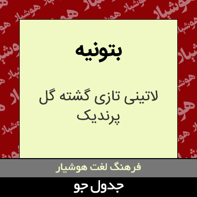 تصویری از بتونیه