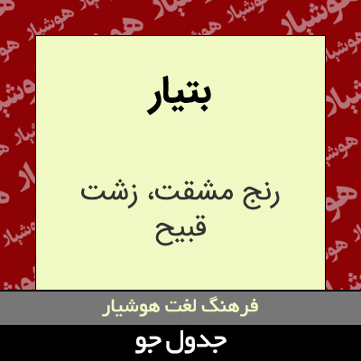 تصویری از بتیار