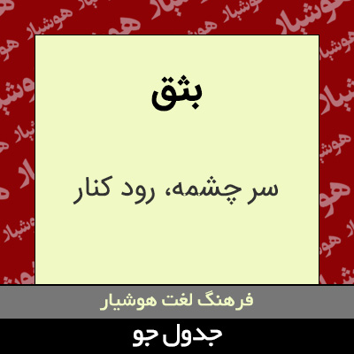 تصویری از بثق