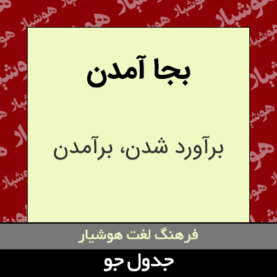 تصویری از بجا آمدن