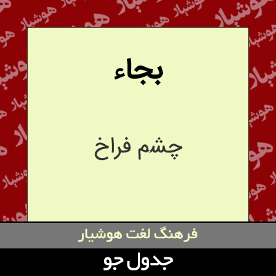 تصویری از بجاء