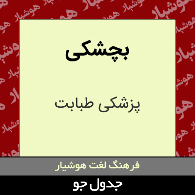 تصویری از بچشکی