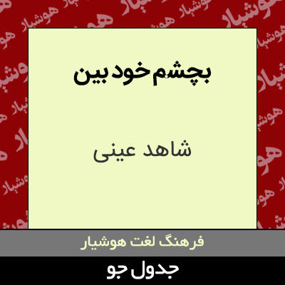 تصویری از بچشم خود بین