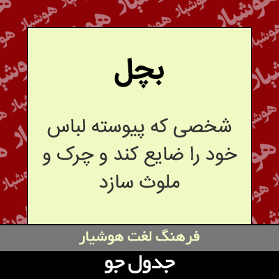 تصویری از بچل