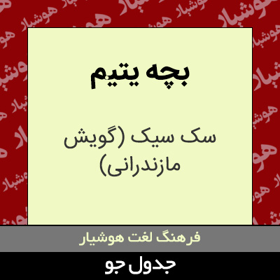 تصویری از بچه یتیم