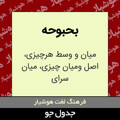 تصویری از بحبوحه