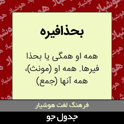 تصویری از بحذافیره