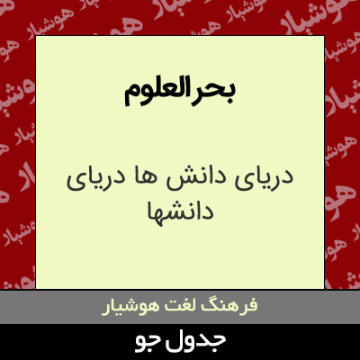 تصویری از بحر العلوم