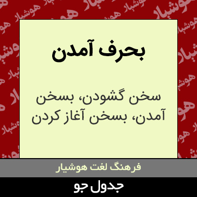 تصویری از بحرف آمدن