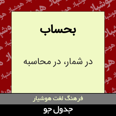 تصویری از بحساب