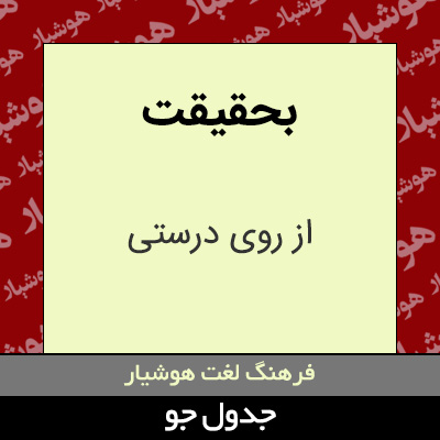 تصویری از بحقیقت