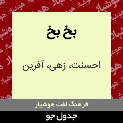 تصویری از بخ بخ