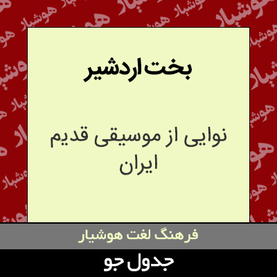 تصویری از بخت اردشیر