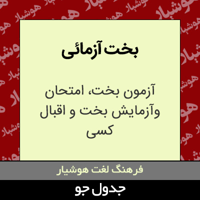 تصویری از بخت آزمائی