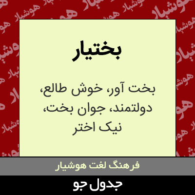 تصویری از بختیار