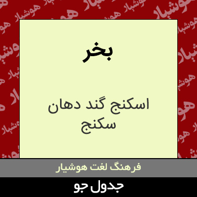 تصویری از بخر