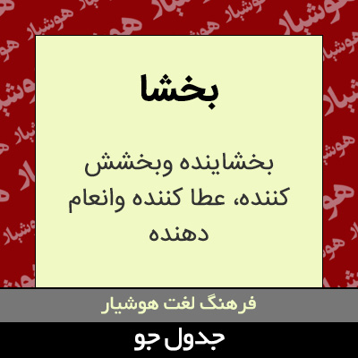 تصویری از بخشا