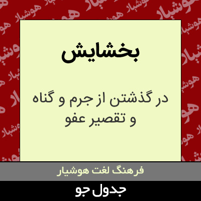 تصویری از بخشایش