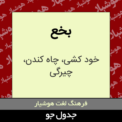 تصویری از بخع