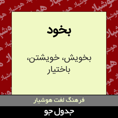 تصویری از بخود