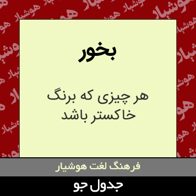 تصویری از بخور