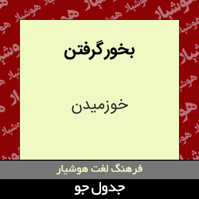 تصویری از بخور گرفتن