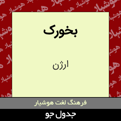 تصویری از بخورک