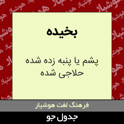 تصویری از بخیده