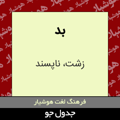 تصویری از بد