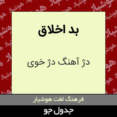 تصویری از بد اخلاق