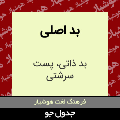 تصویری از بد اصلی