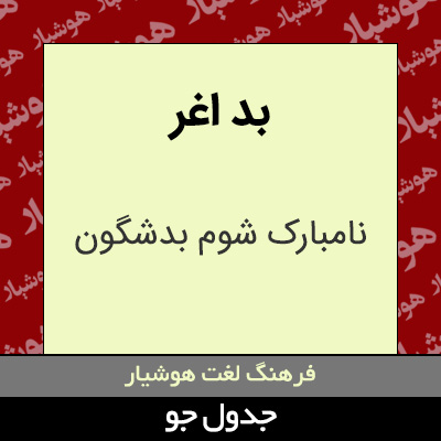 تصویری از بد اغر