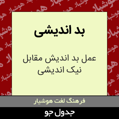 تصویری از بد اندیشی