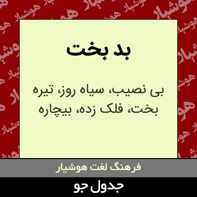 تصویری از بد بخت