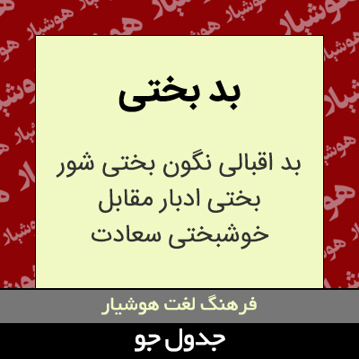 تصویری از بد بختی