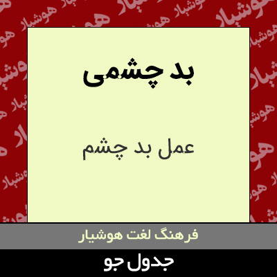 تصویری از بد چشمی