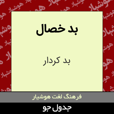 تصویری از بد خصال