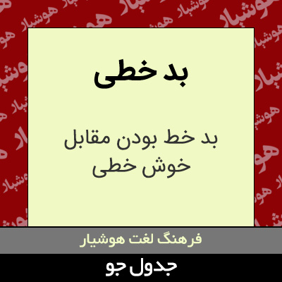 تصویری از بد خطی