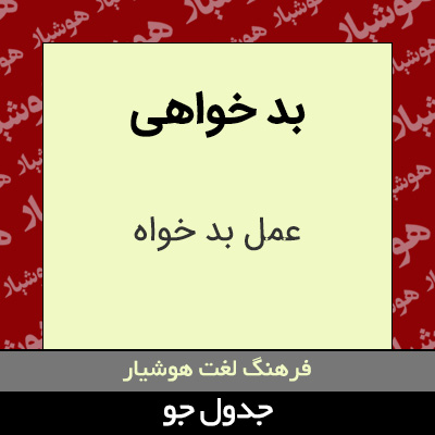 تصویری از بد خواهی