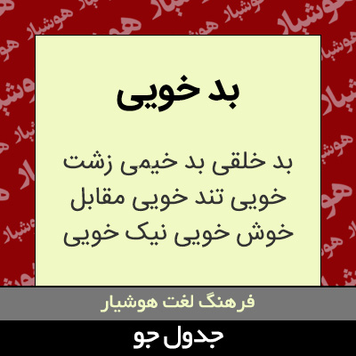 تصویری از بد خویی