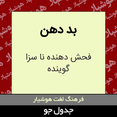 تصویری از بد دهن