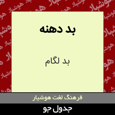 تصویری از بد دهنه