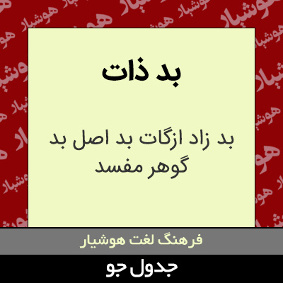 تصویری از بد ذات