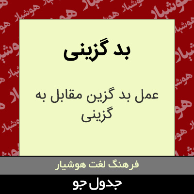 تصویری از بد گزینی