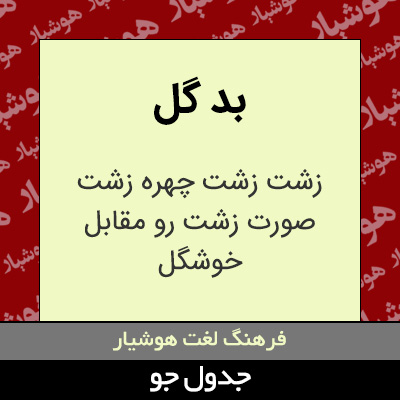 تصویری از بد گل